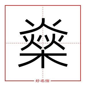 燊五行|燊